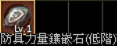 防禦鑲嵌石(低階).png