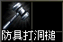 防具鑲嵌槌.png