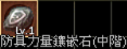 防禦鑲嵌石(中階).png