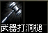 武器鑲嵌槌.png