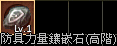 防禦鑲嵌石(高階).png