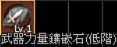 武器鑲嵌石(低階).png